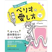 Dr.Hiroのペリオの愛し方 | 山本 浩正 |本 | 通販 | Amazon